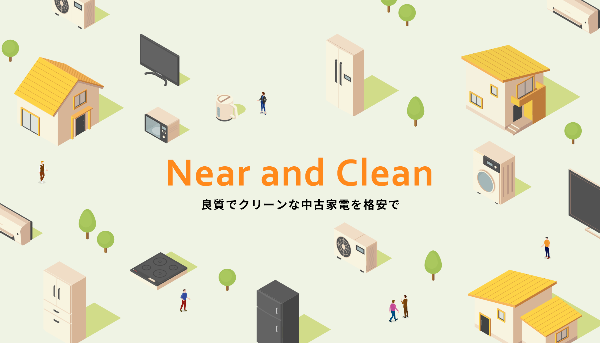 Near and Clean 良質でクリーンな中古家電を格安で